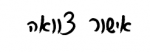 אישור צוואה